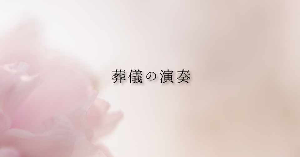 葬儀でピアノ演奏 どんな曲を弾いている あず Note