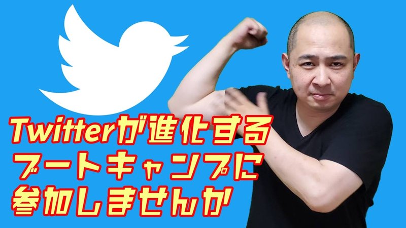 Twitterが進化するブートキャンプに参加しませんか