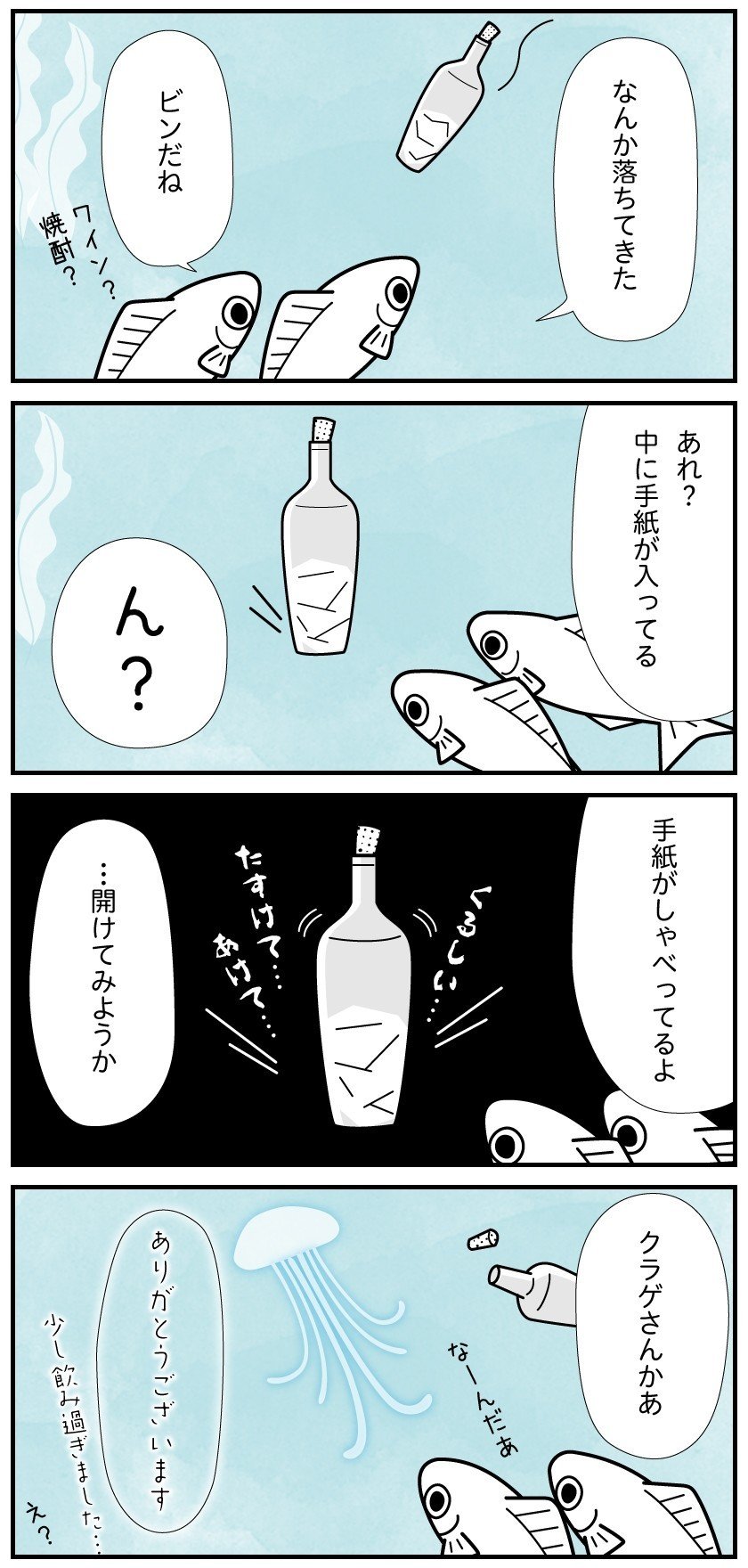 きょうのおさかな 77 瓶詰めの手紙 Mimi Dl Note