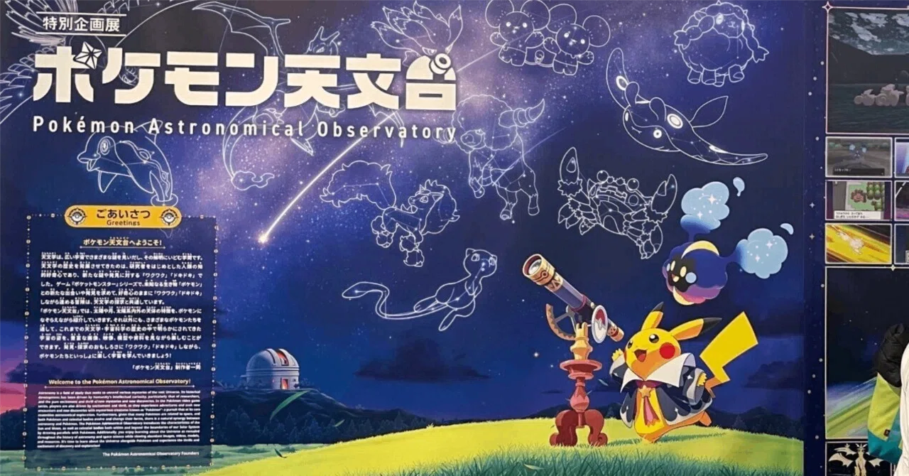 ポケモン天文台の公式図録が凄すぎる！子供から大人まで夢中に