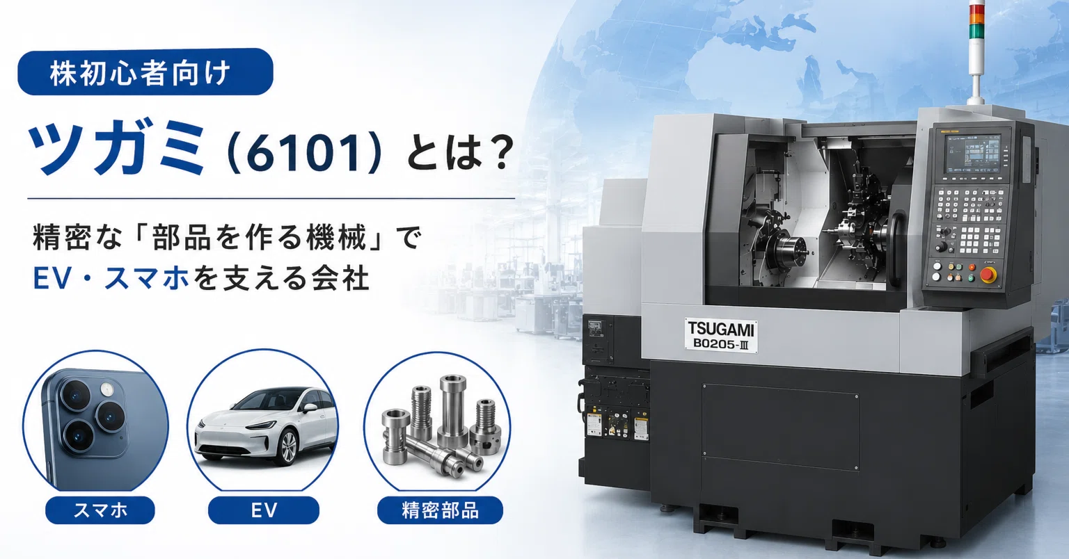 株初心者向け】ツガミ（6101）とは？EV・スマホ需要で成長する工作機械