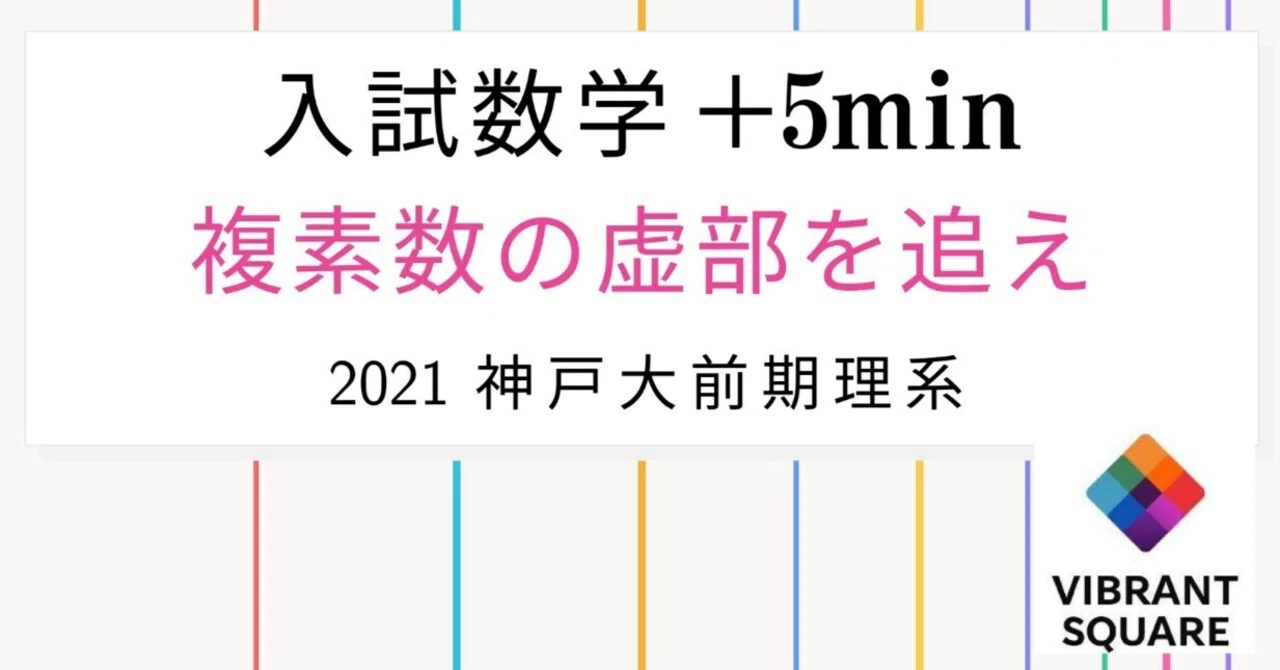 入試数学+5min_第027回(2017年神戸大理系前期)~複素数の虚部を追え