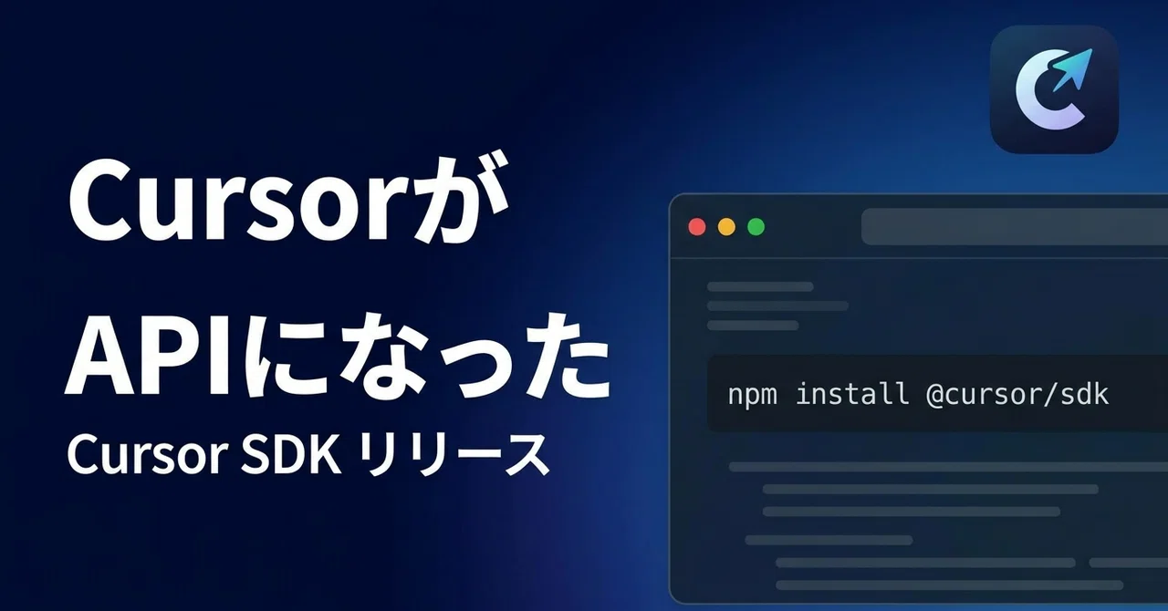 Cursor Api CursorがAPIになった。Cursor SDKリリースでコーディングエージェントをコードから呼べる時代へ|I.T. | AI×高速開発(1 ...