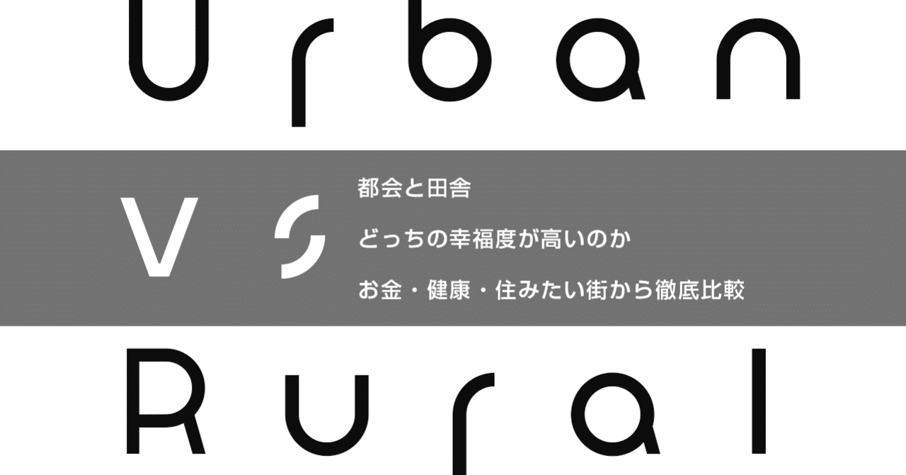 都会と田舎どっちの幸福度が高いのか お金 健康 住みたい街から徹底比較 はがくん 独学を応援する薬剤師 note