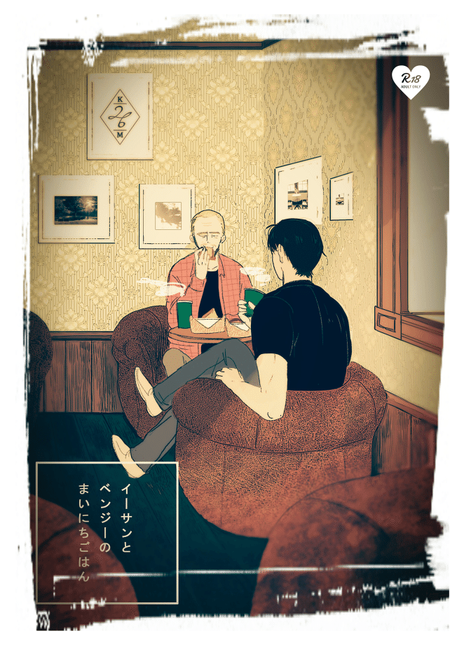 イーサンとベンジーのまいにちごはん はねず Note