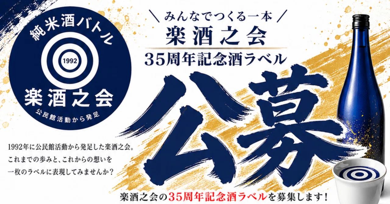 35周年記念酒ラベル 募集開始❣️（終了しました）｜Akio Iwasaki（楽