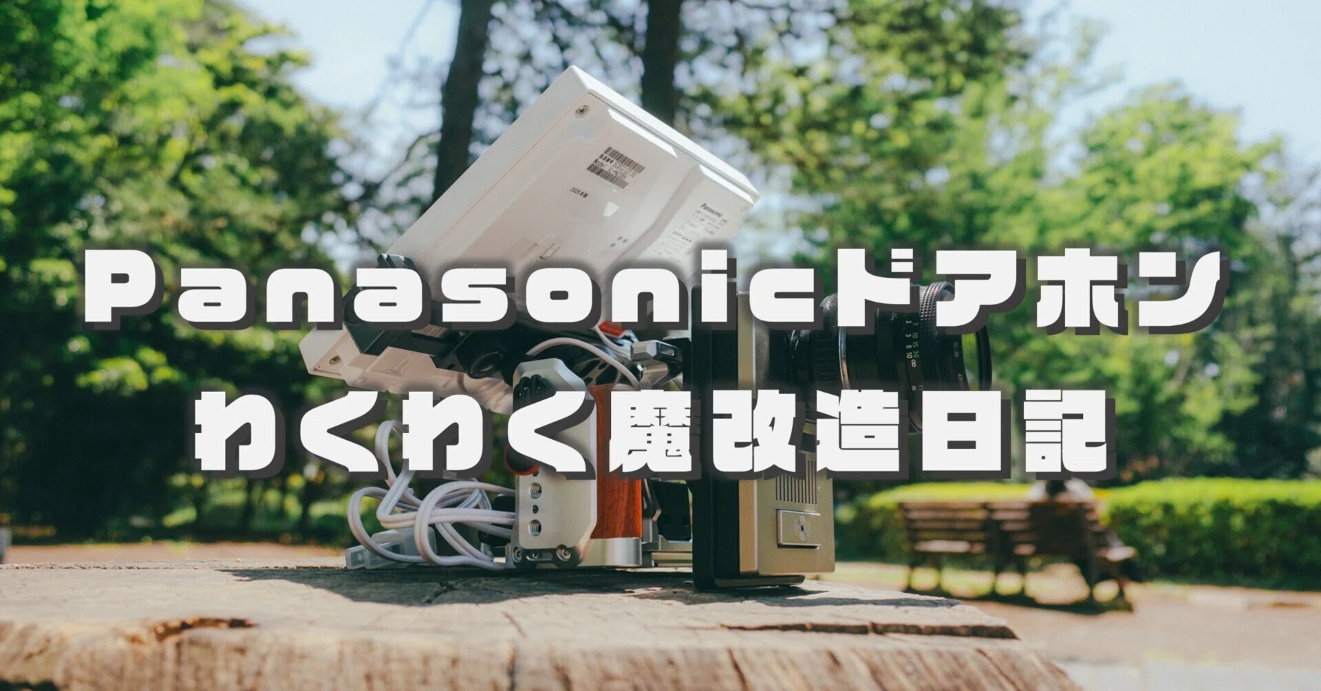 これが究極体。Panasonicのドアホン：わくわく魔改造日記（後編）｜か 