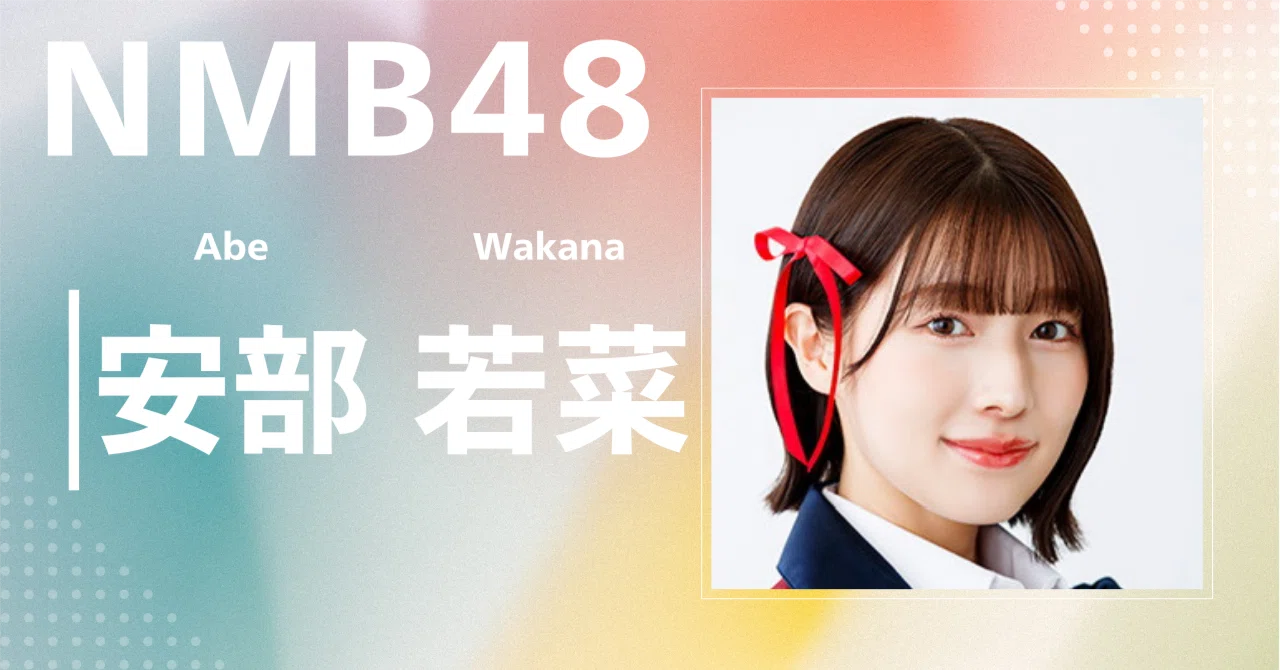 NMB48】安部 若菜｜完全網羅プロフィール＆経歴・最新情報まとめ