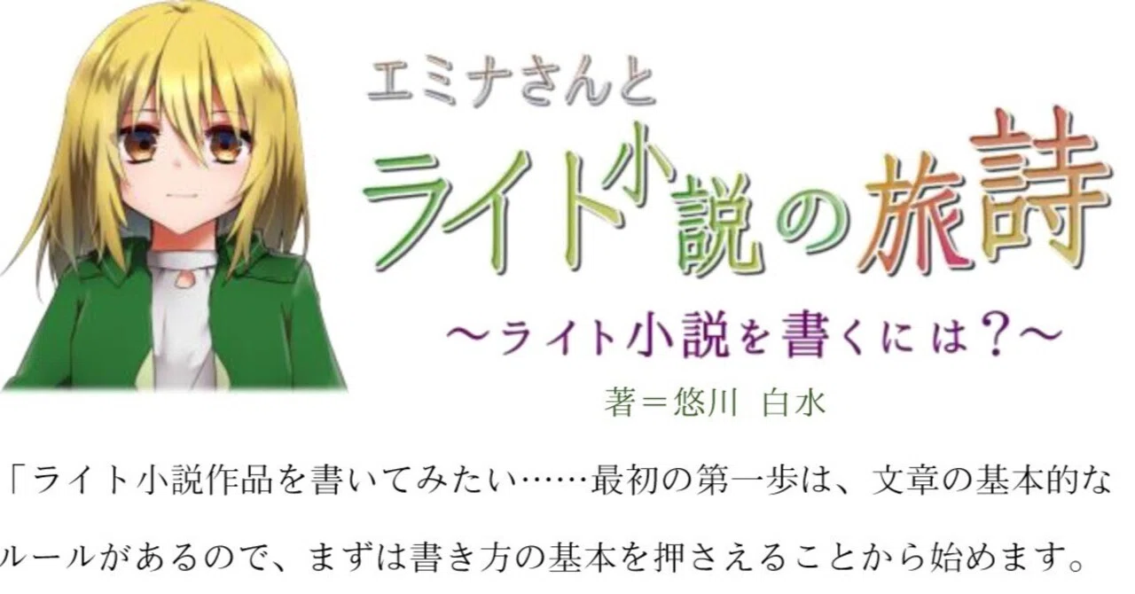 ライトノベル・ライト文芸を書くために】エミナさんとライト小説の旅詩 