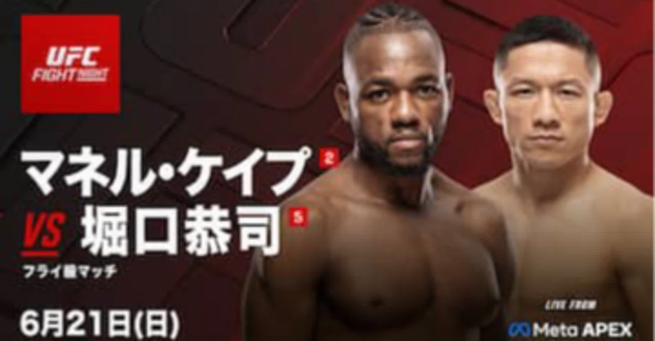 最速！！】UFCファイトナイト279『マネル・ケイプ』VS『堀口恭司』勝敗 