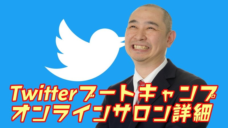 Twitterブートキャンプ・オンラインサロン詳細