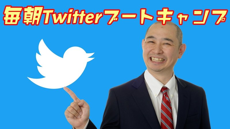 毎朝Twitterブートキャンプ