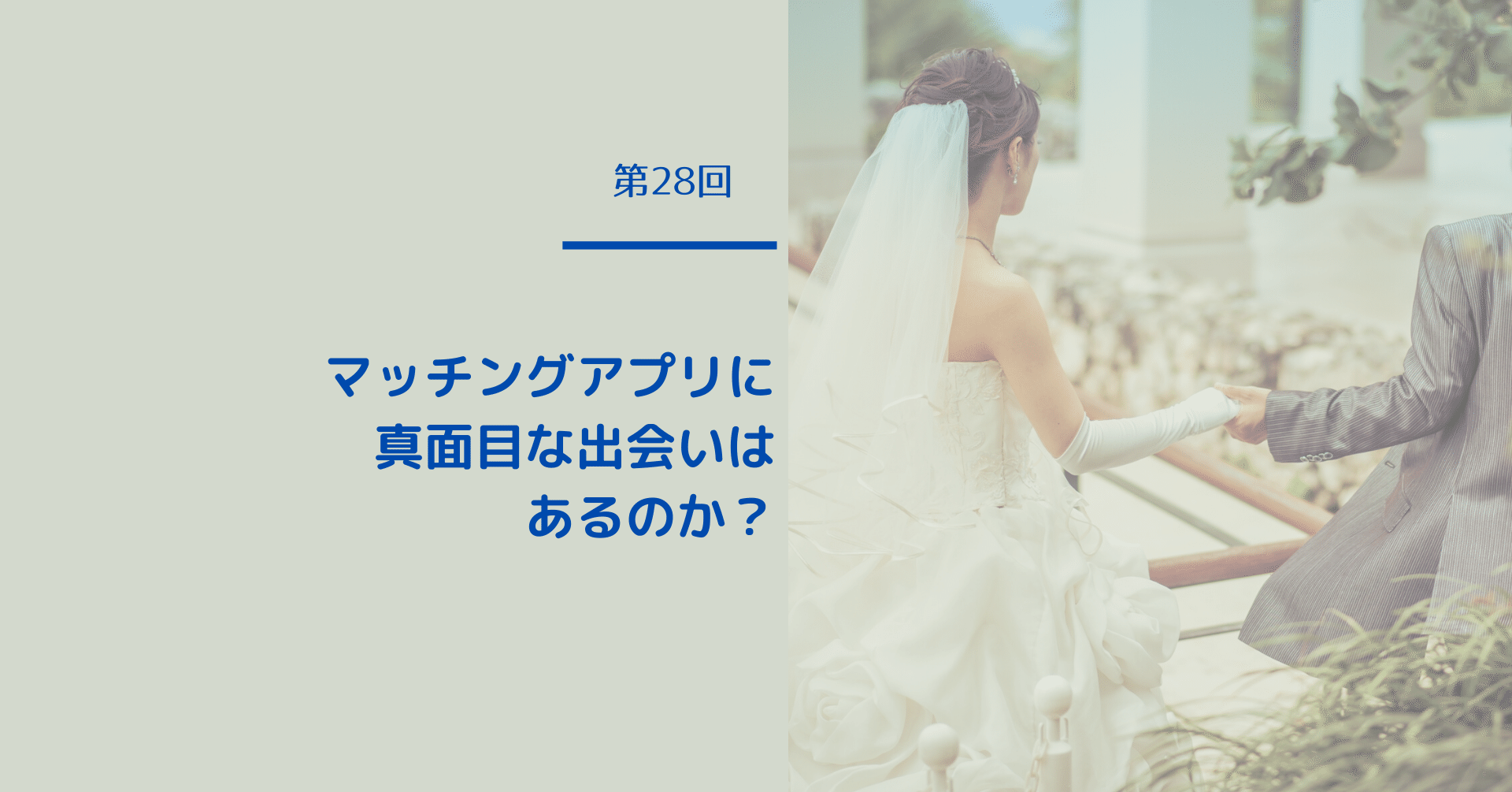 第28回 マッチングアプリに真面目な出会いはあるのか せっきぃ マッチングアプリ徹底研究 Note 第28回 マッチングアプリに真面目な出会いはあるのか せっきぃ マッチングアプリ徹底研究 Note