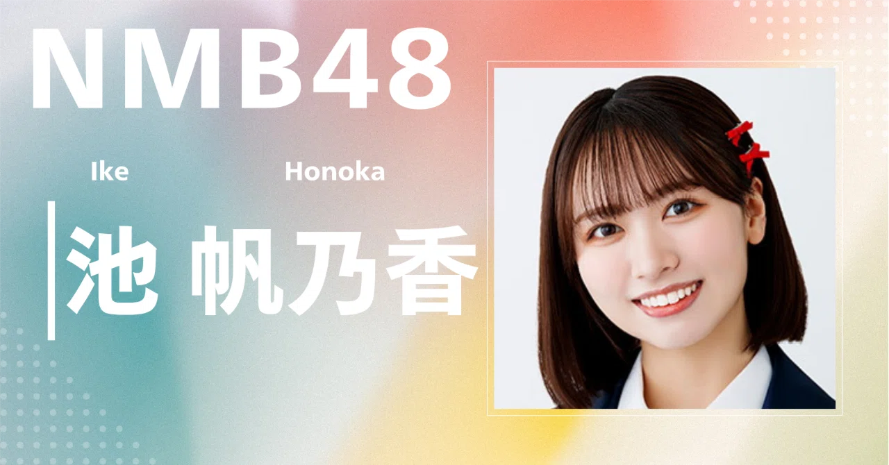 NMB48】池 帆乃香｜完全網羅プロフィール＆経歴・最新情報まとめ