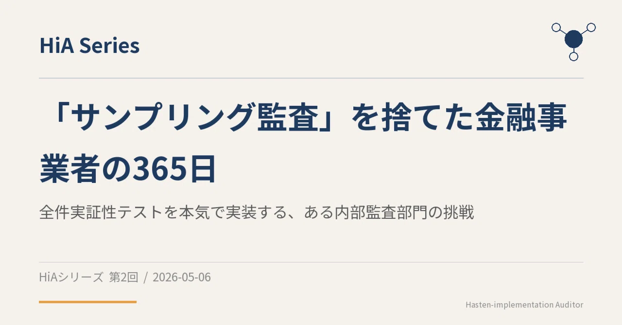サンプリング監査」を捨てた金融事業者の365日 ─ 全件実証性テストを