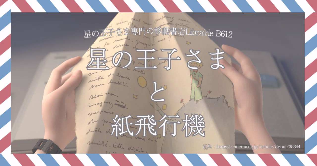 5月8日］星の王子さまと紙飛行機｜星の王子さま専門の移動書店