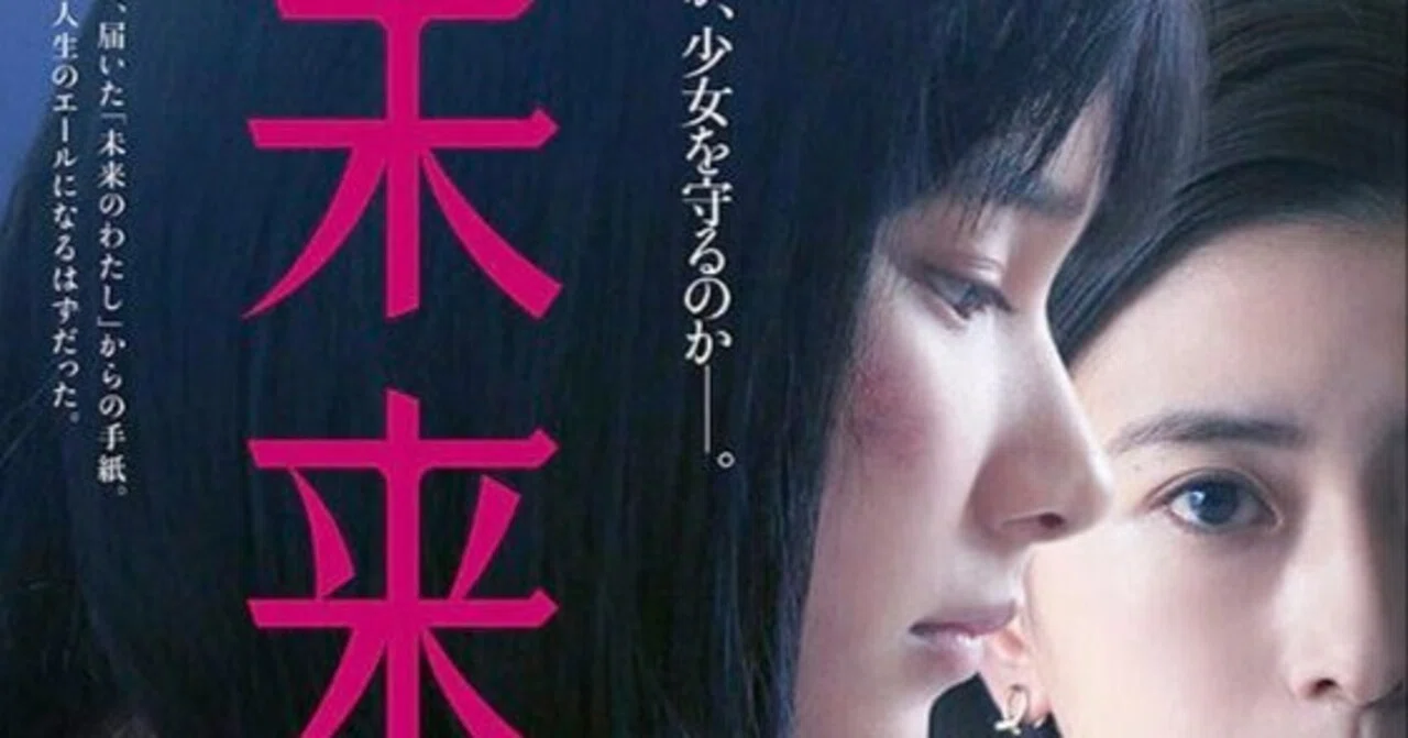 湊 かなえ 未来