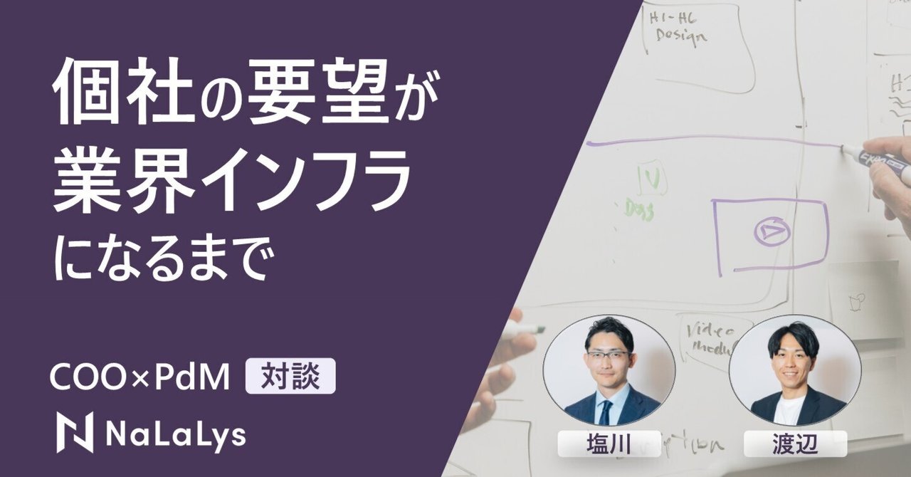 個社の要望が業界のインフラになるまでーNaLaLys COO×PdMが語るプロダクト開発の判断軸