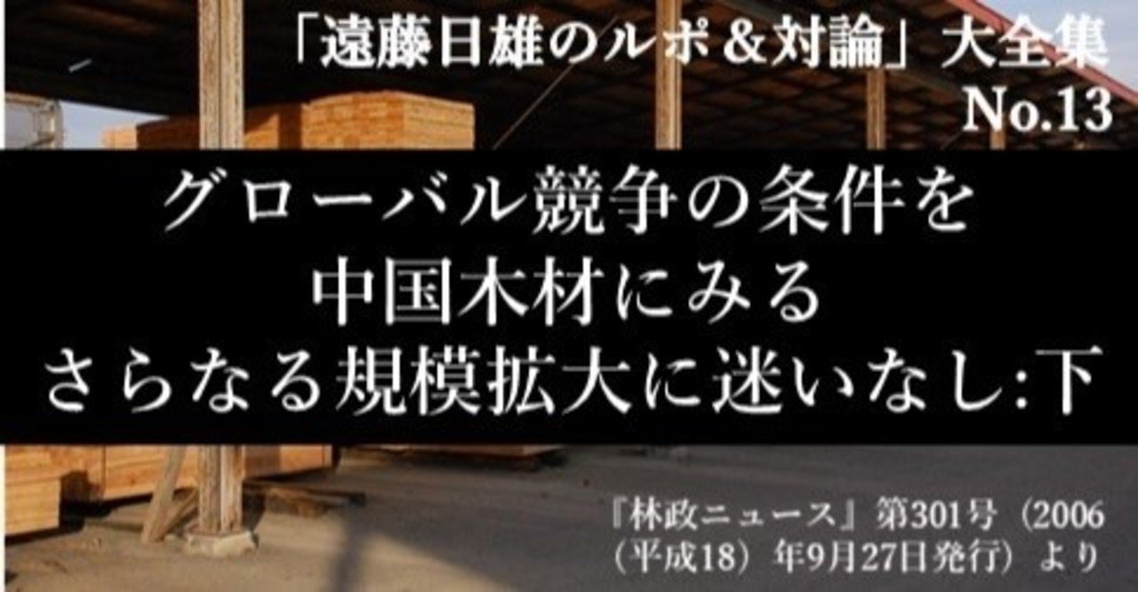グローバル競争の条件を中国木材にみる さらなる規模拡大に迷いなし 下 j fic 日本林業調査会 note