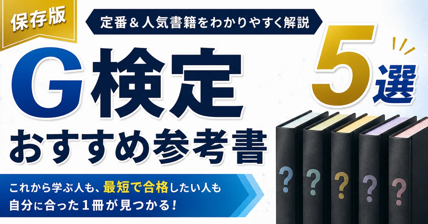 保存版】G検定おすすめ参考書5選｜定番＆人気書籍をわかりやすく解説 