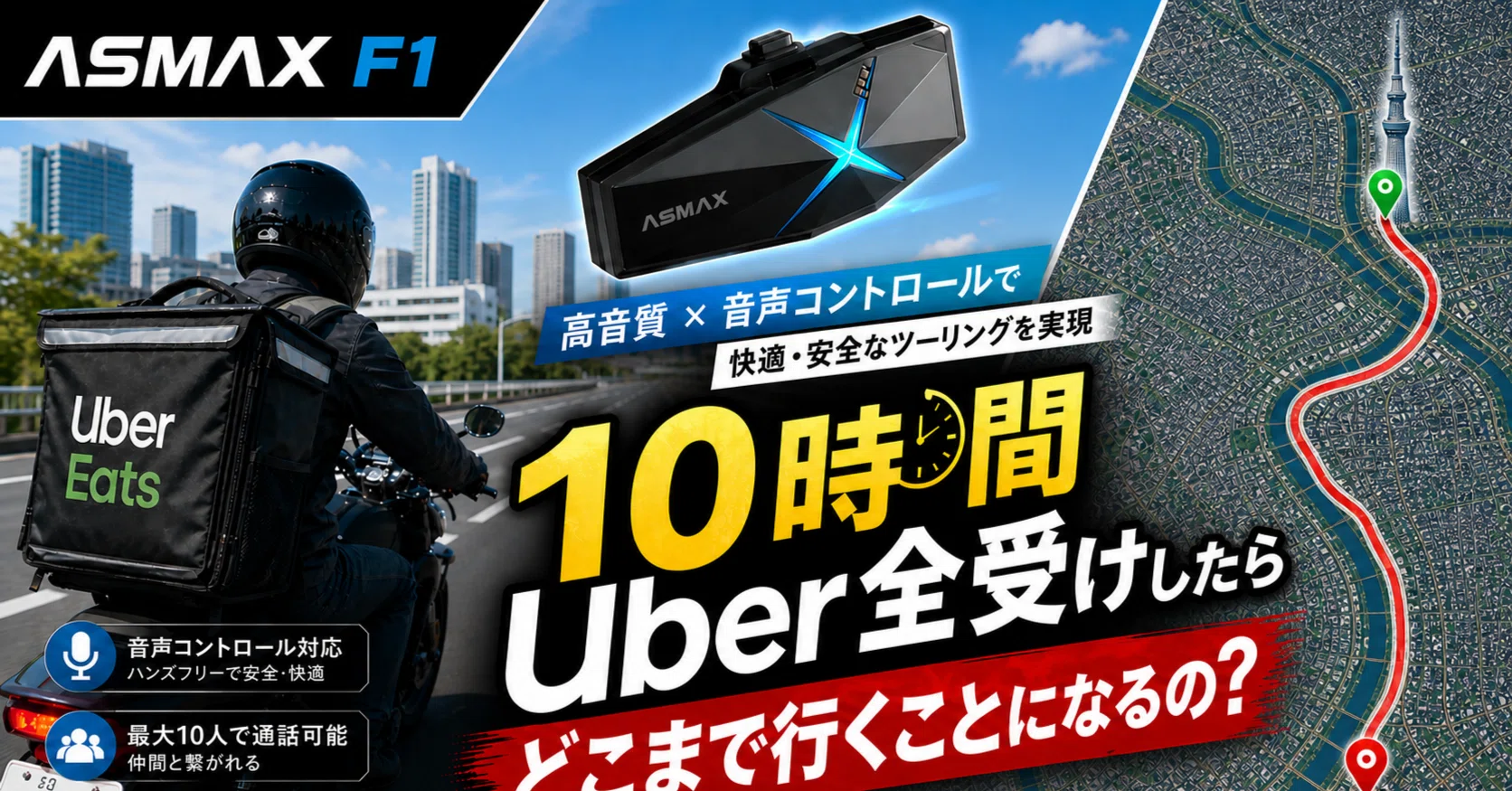 10時間検証】Uber配達員がバイクインカム「ASMAX F1」をガチレビューし 