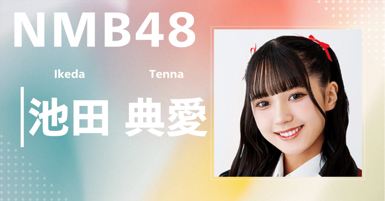 NMB48】池田 典愛｜完全網羅プロフィール＆経歴・最新情報まとめ