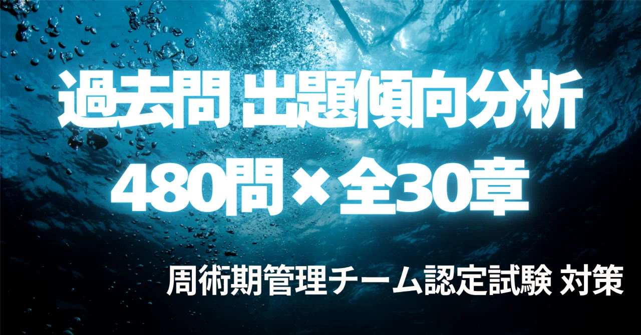 周術期管理チーム認定試験！過去問4年480問を全30章で分類｜出題傾向