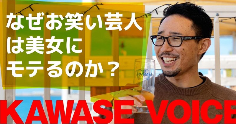 なぜお笑い芸人は美女にモテるのか 川瀬 智広 童貞の勝算 Note