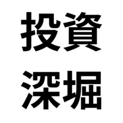 投資深堀