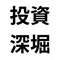 投資深堀