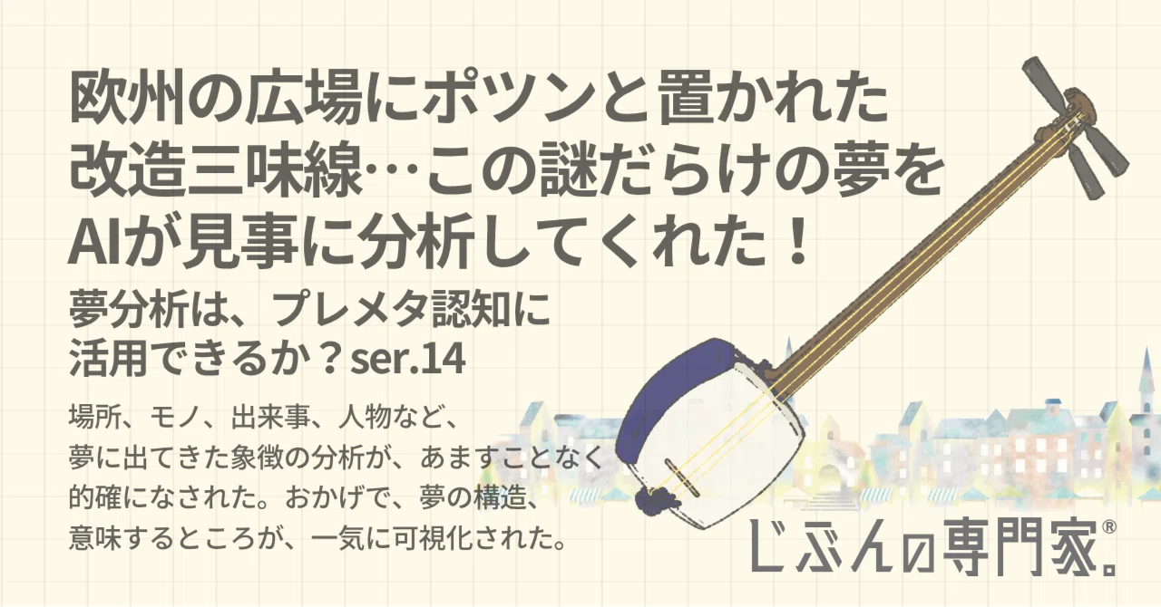 欧州の広場にポツンと置かれた「改造三味線」の謎：夢分析は、プレメタ 