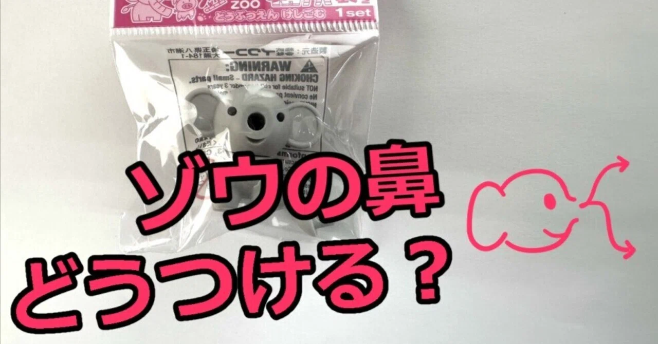 ゾウの鼻どうつける？｜ミチヒロ