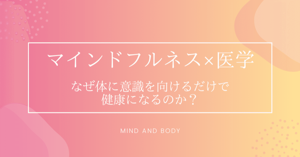 なぜ 体に意識を向けるだけ で健康になれるのか マインドフルネス 医学 マインドフルネスmbsr講師yusuke Note