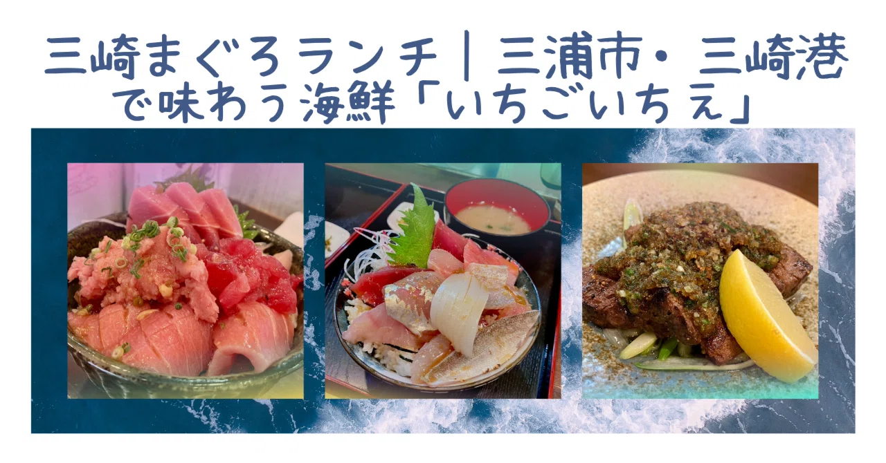 三崎港ランチで味わう三崎まぐろ｜神奈川県三浦市・港町の本物の味とは｜食道楽いちごいちえ
