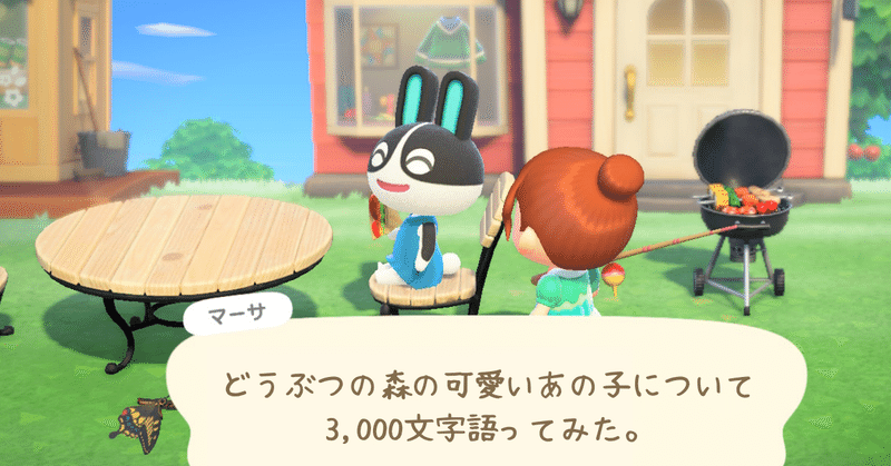 どうぶつの森の可愛いあの子について3 000文字語ってみた Kana Note どうぶつの森の可愛いあの子について3 000文字語ってみた Kana Note