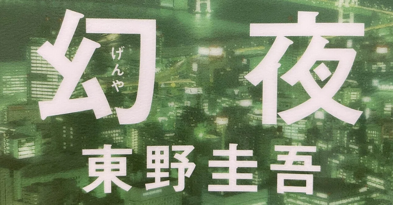 読書感想 ｜ 『幻夜』～あの興奮ふたたび～｜須木本りく