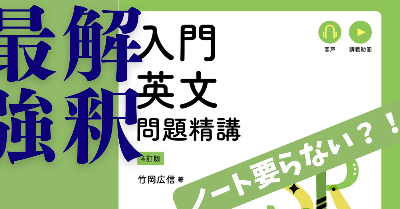 英文解釈代表「入門英文問題精講」について語る！！！｜第二象限