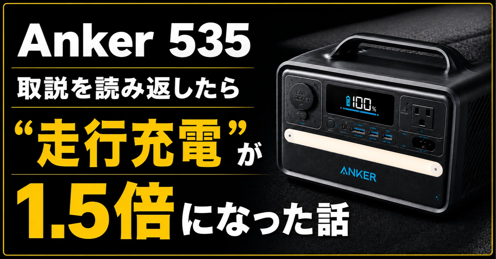 Anker 535、取説を読み返したら「走行充電」が1.5倍になった話と