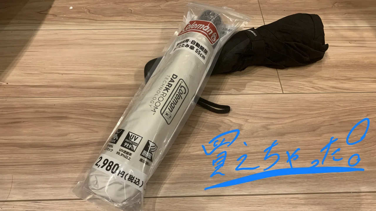 1年越しにローソン限定のコールマン傘を手に入れた！・・・と思ったら