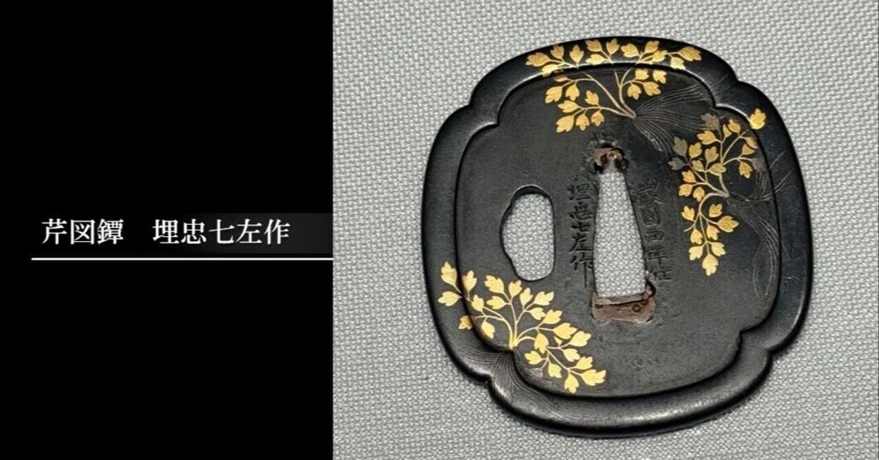 芹図鐔 埋忠七左作｜刀箱師の日本刀ブログ 中村圭佑