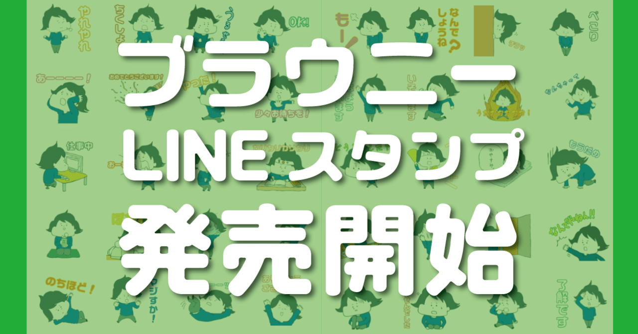 ブラウニーのLINEスタンプが発売開始しました！｜ブラウニー