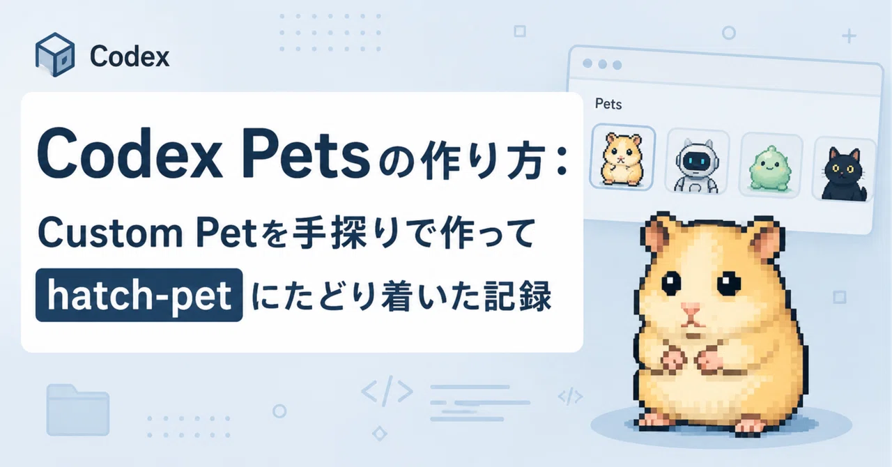 Codex Petsの作り方：Custom Petを手探りで作ってhatch-petにたどり着いた記録｜一休💊AI活用×業務改善