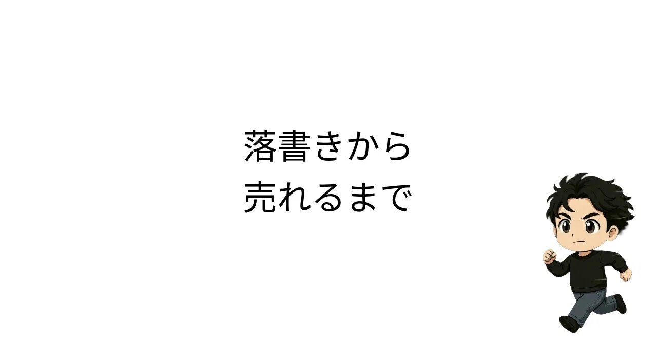 落書きイラストを、売れるまで作り続けてみる｜とださんの復業日記