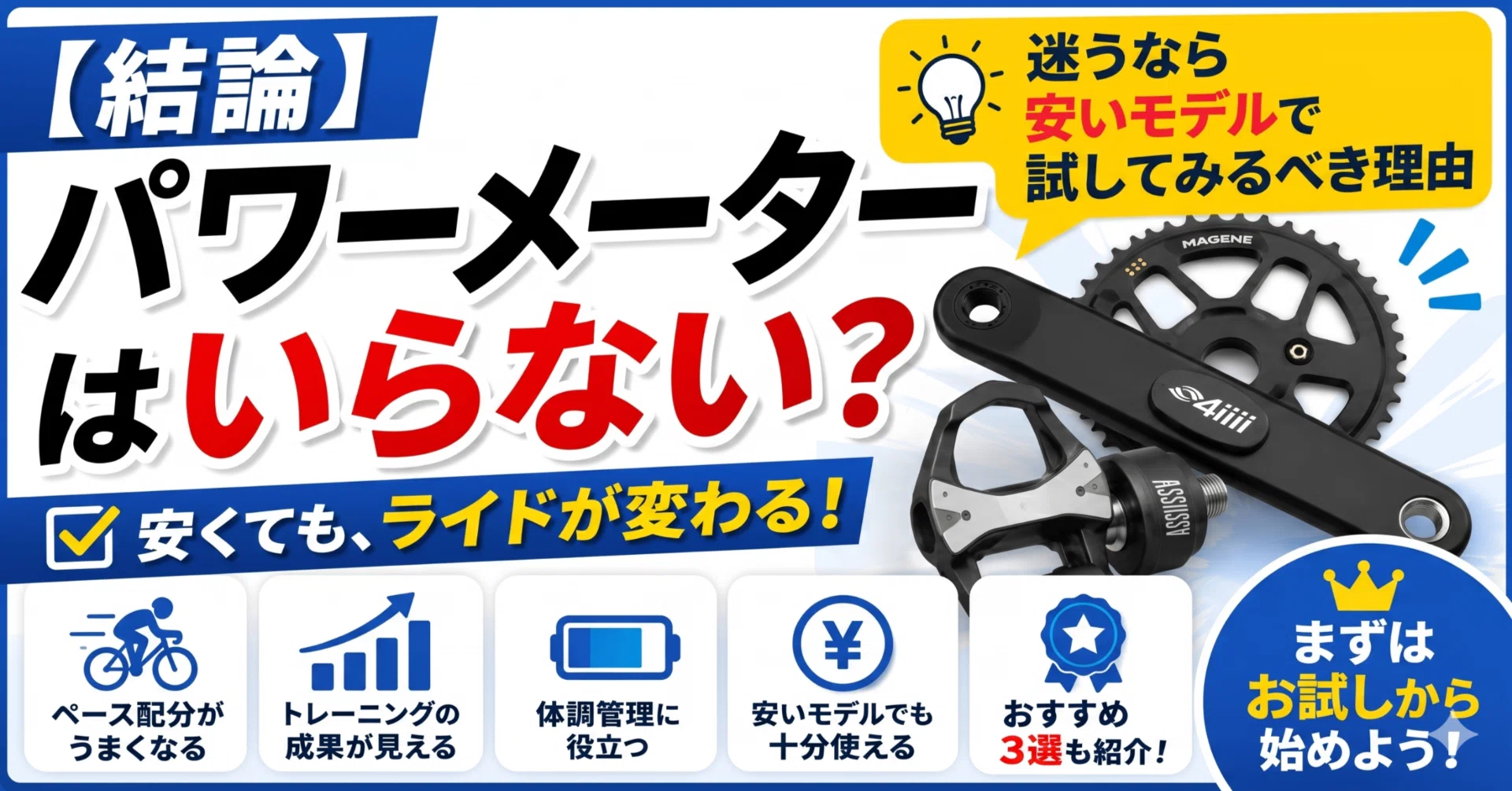 結論】パワーメーターはいらない？迷うなら安いモデルで試してみるべき
