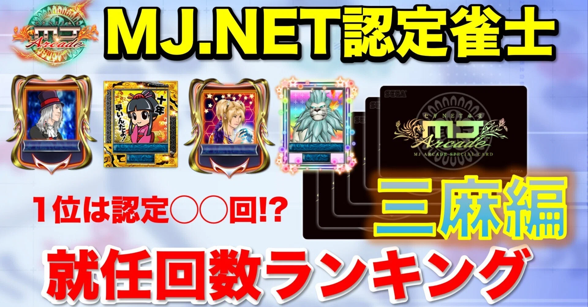 三麻編】MJ.NET 認定雀士 就任回数ランキング｜さすべぇ