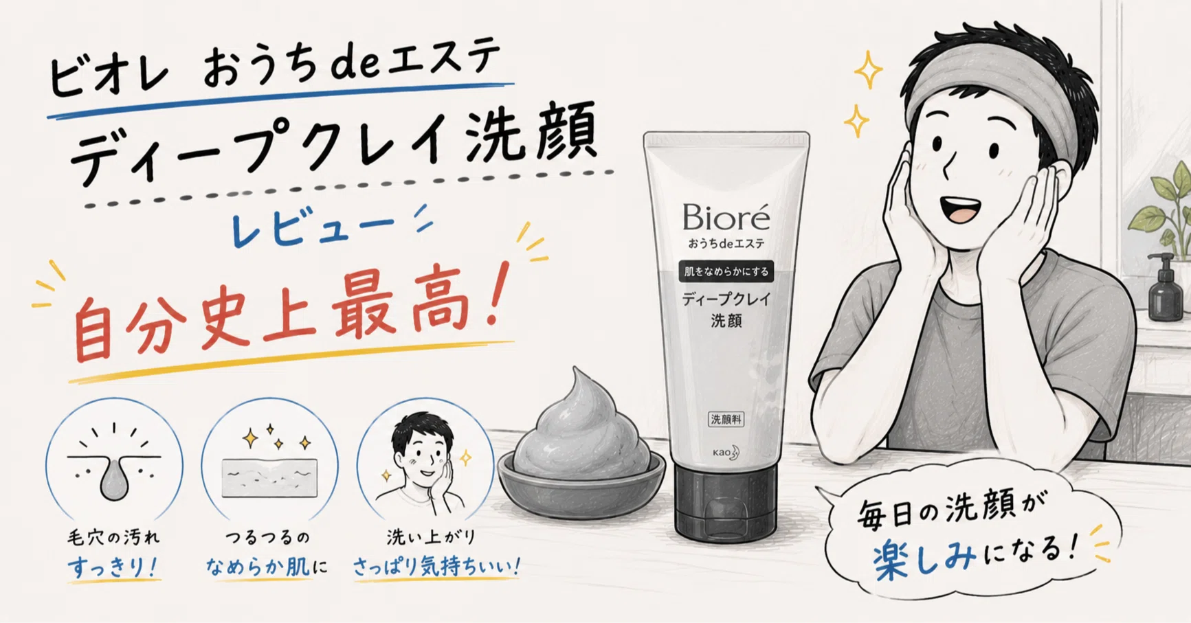 ビオレ おうちdeエステ ディープクレイ洗顔 レビュー【自分史上最高の