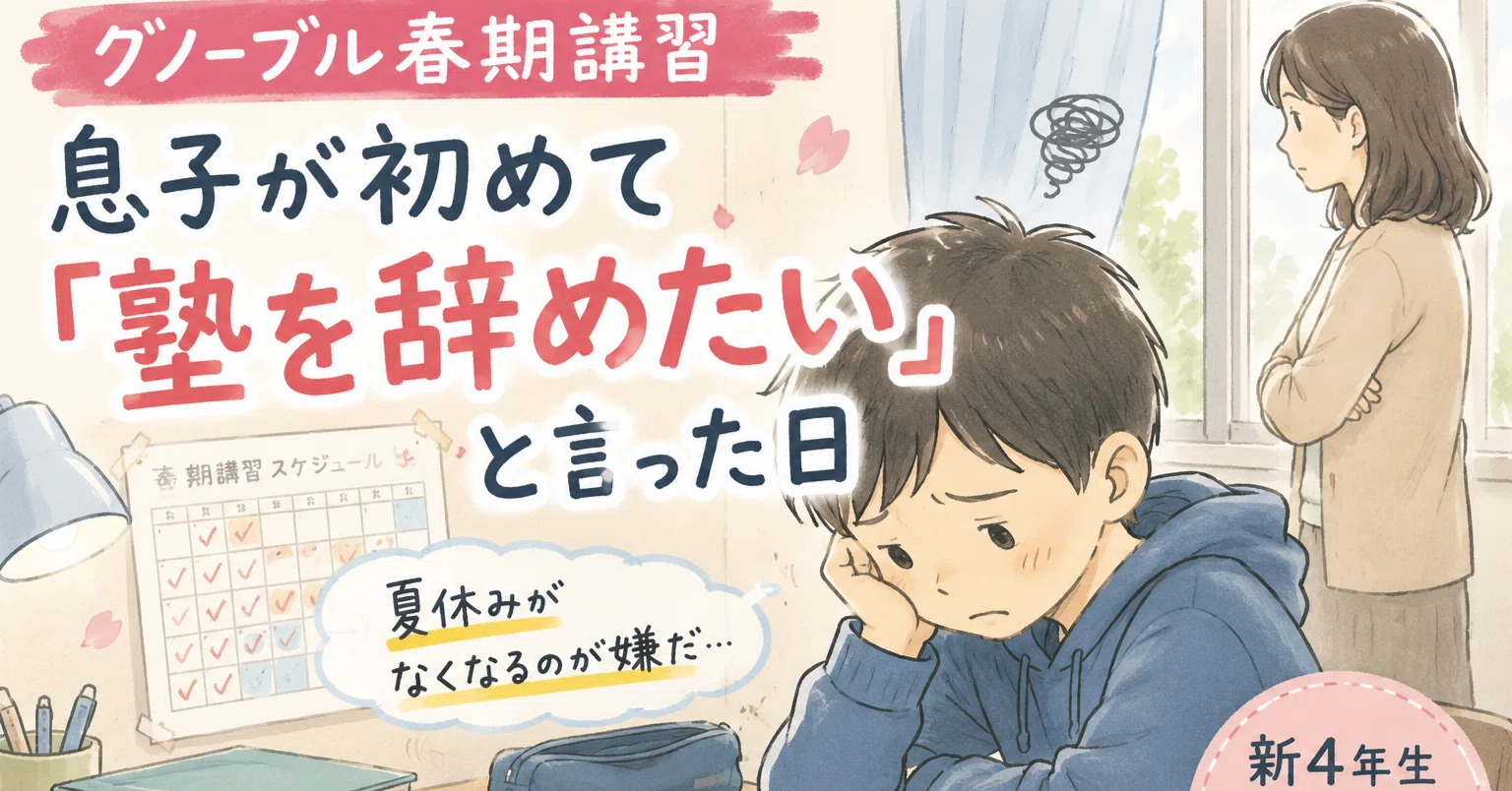 や　グノーブル　Gnoラーニング　国語 小4 春期講習　冬期講習　通常レッスン グノーブル春期講習】息子が初めて「塾を辞めたい」と言った日｜グノ助