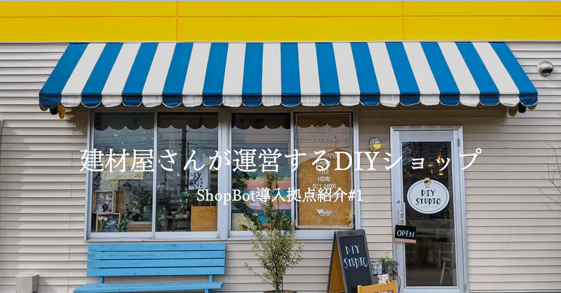 建材屋さんが運営するDIYショップ（DIYSTUDIO・宮城県仙台市）