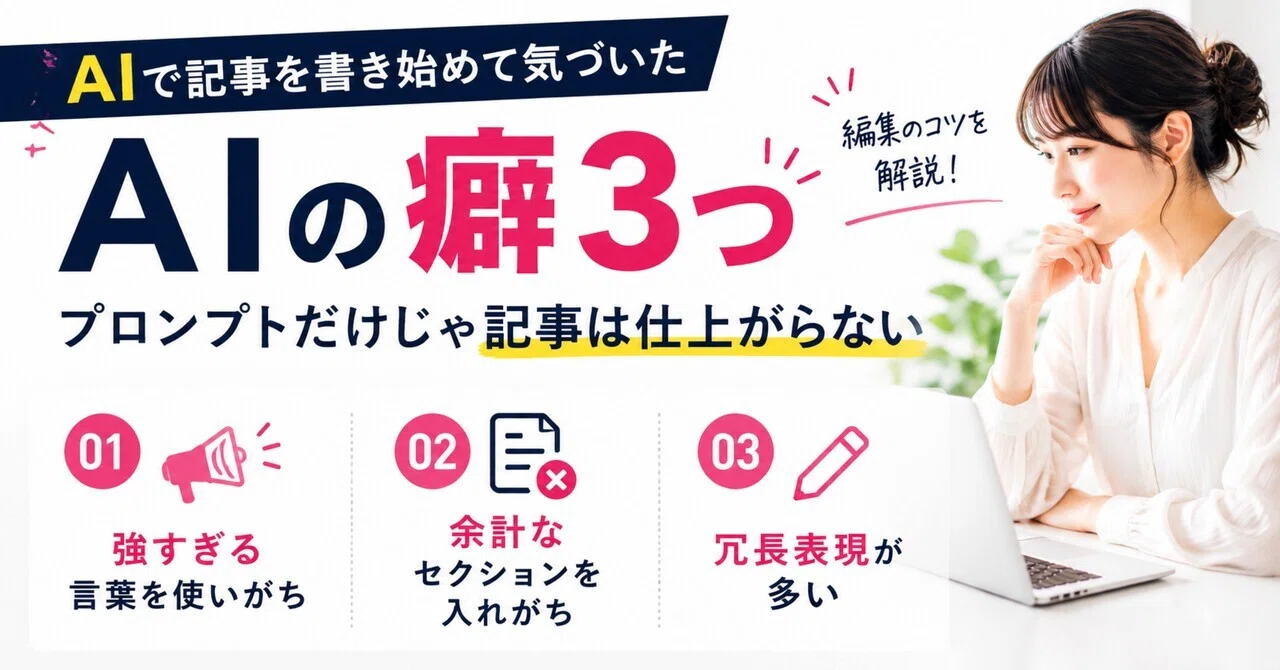 AIで記事を書き始めて気づいた”AIの癖”3つプロンプトだけじゃ記事は仕上がらない｜asami｜1時間でSEO記事を書くライター