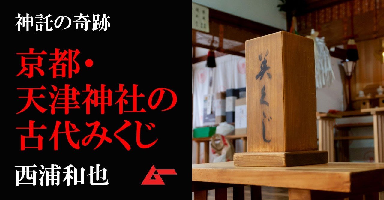 神秘の 古代みくじ で神様の言葉が身に染みる 京都 天津神社の神秘 西浦和也 ムーplus 神秘の 古代みくじ で神様の言葉が身に染みる 京都 天津神社の神秘 西浦和也 ムーplus